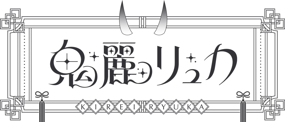 鬼麗リュカ