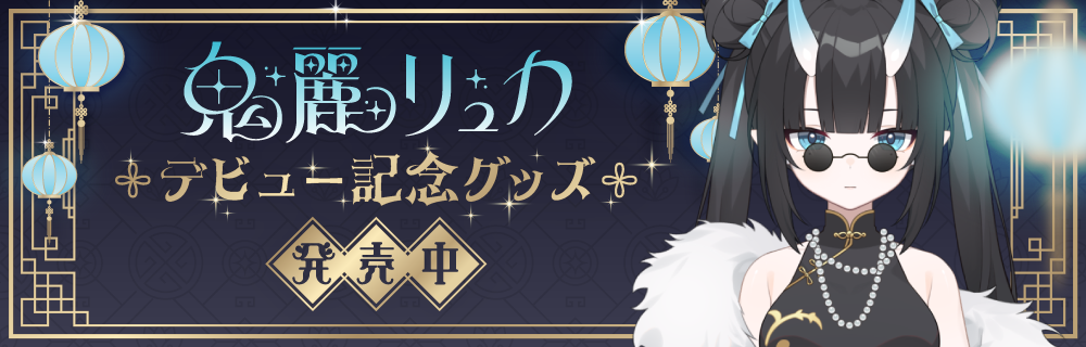 鬼麗リュカ　デビュー記念グッズ発売中