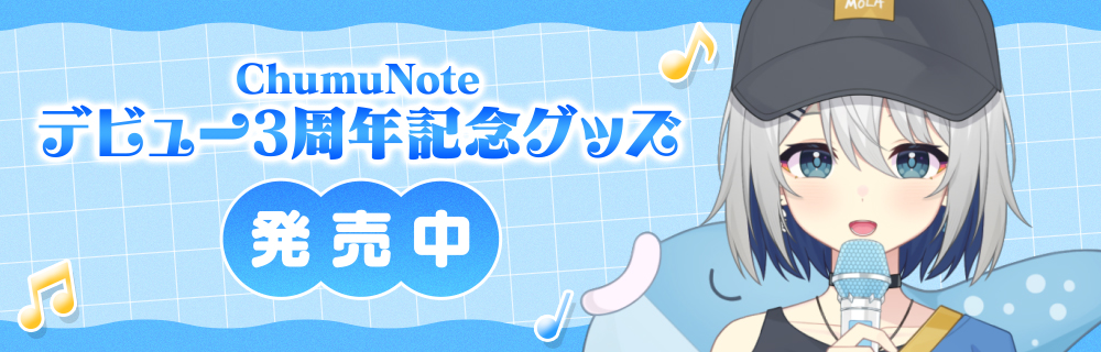 ChumuNoteデビュー3周年記念グッズ発売中