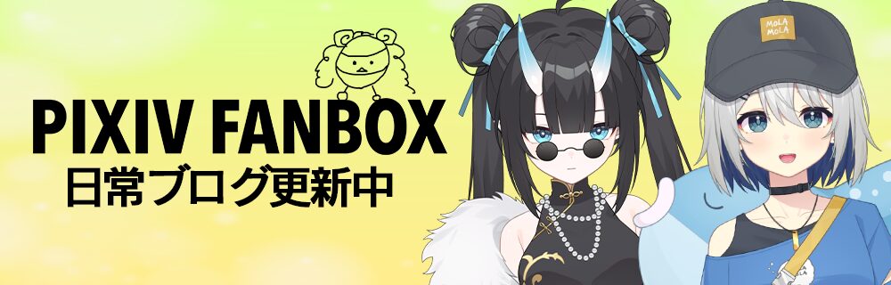 FANBOX更新中