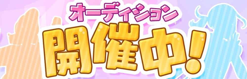 第一回オーディション開催中