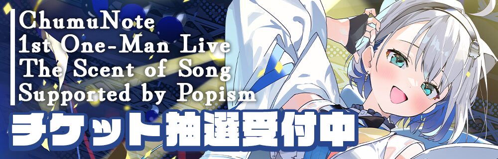 ChumuNote 1st One-Man Live『The Scent of Song』@秋葉原エンタス