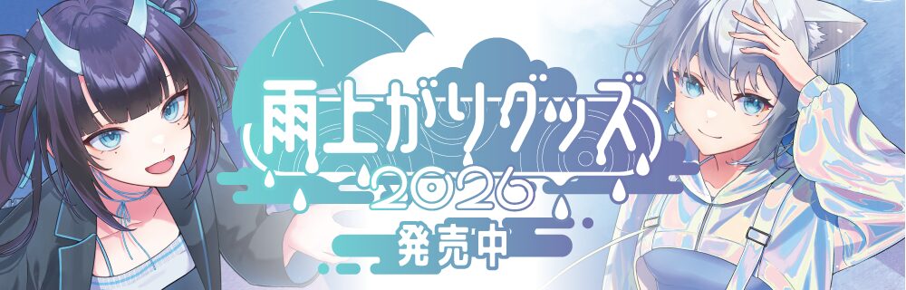 雨上がりグッズ2026