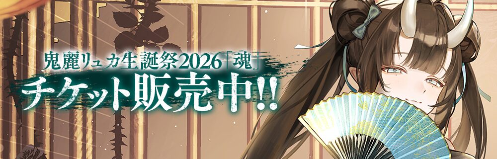 鬼麗リュカ生誕祭2026魂