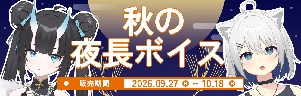 秋の夜長ボイス