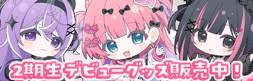 2期生デビュー記念グッズ販売中